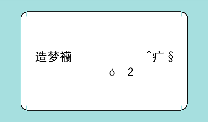 造梦西游大闹天庭篇礼包码