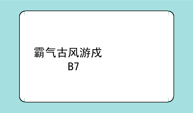 霸气古风游戏个性签名大全