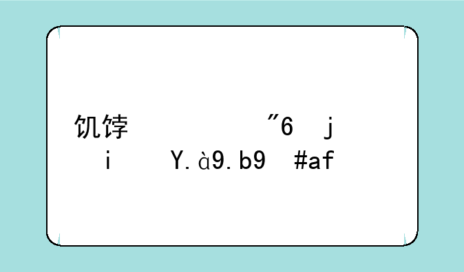 饥饿游戏歌词是什么意思？