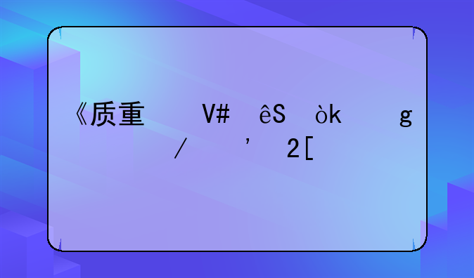 《质量效应：仙女座》汉化版怎么改中文？