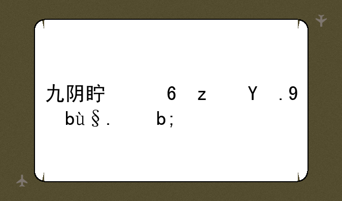 九阴真经端游手机版：江湖再起，掌上征战