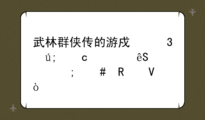 武林群侠传的游戏完美存档应该怎么用啊？