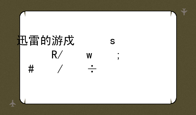 迅雷的游戏“大冲锋”怎么下载……详细点