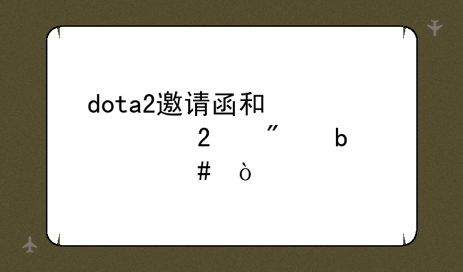dota2邀请函和激活码区别是什么？
