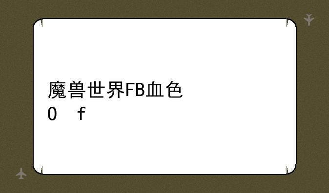 魔兽世界FB血色修道院物品掉落？