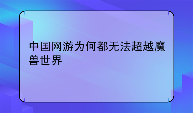 中国网游为何都无法超越魔兽世界