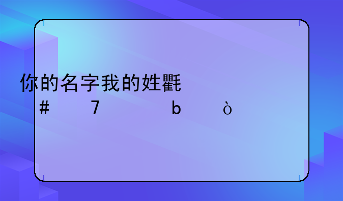 你的名字我的姓氏为什么不上映？