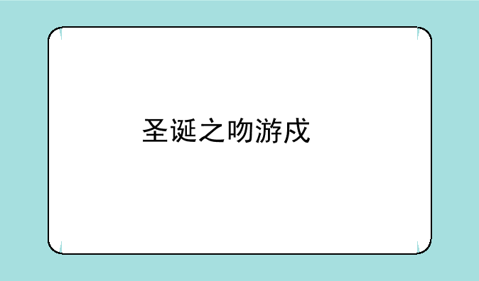 圣诞之吻游戏手机能玩吗如何下载