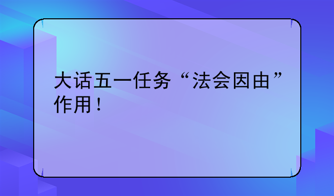 大话五一任务“法会因由”作用！