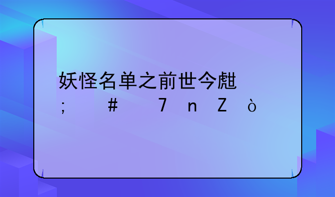 妖怪名单之前世今生怎么不更新？