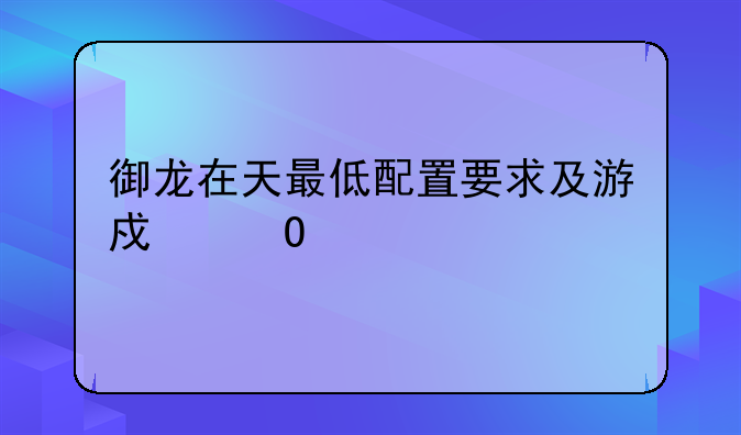 御龙在天最低配置要求及游戏体验