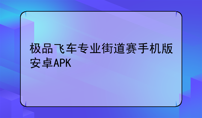 极品飞车专业街道赛手机版安卓APK