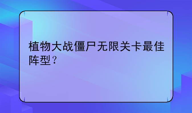 植物大战僵尸无限关卡最佳阵型？