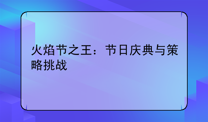 火焰节之王：节日庆典与策略挑战