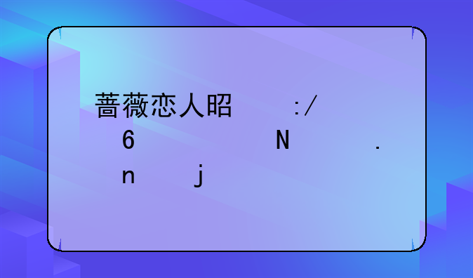蔷薇恋人是王者荣耀哪个英雄皮肤