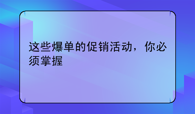 这些爆单的促销活动，你必须掌握