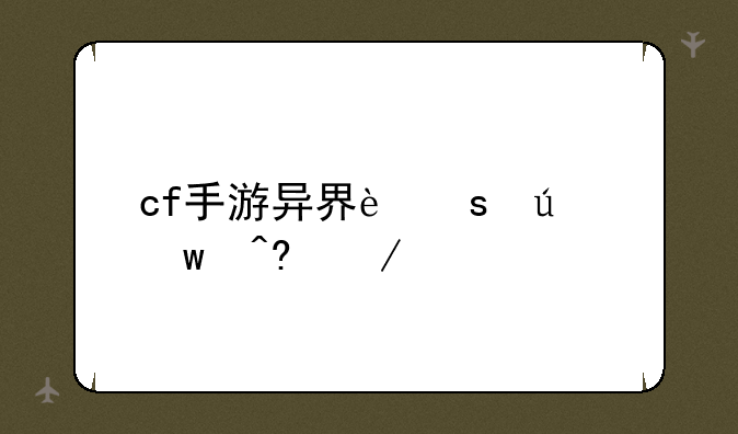 cf手游异界远征宝藏残片怎么好刷？