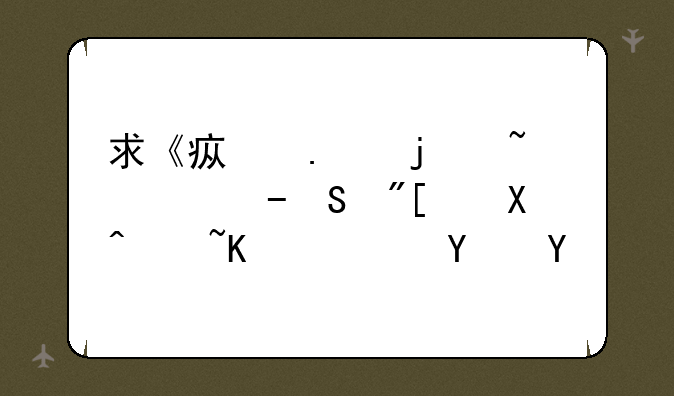 求《疯狂的石头》BT或迅雷下载地址