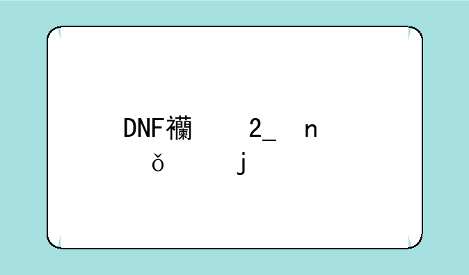 DNF西北雪山上的剑士这个任务怎么做