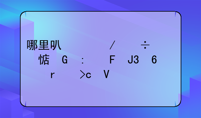 哪里可以下载见习黑玫瑰和千机变啊