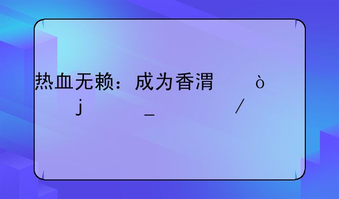 热血无赖：成为香港传奇的街头之路
