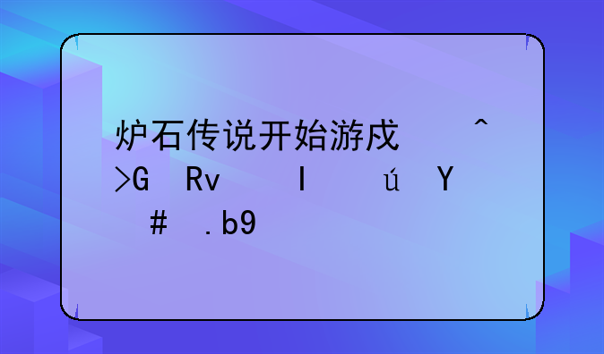 炉石传说开始游戏时发生错误怎么办