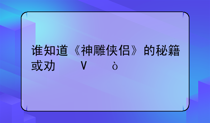谁知道《神雕侠侣》的秘籍或功略？