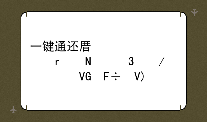 一键通还原精灵gost在哪里下载?救命啊~