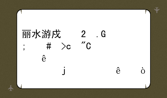 丽水游戏茶苑怎么变成点了你的心了？