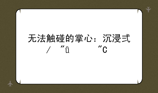 无法触碰的掌心：沉浸式恋爱养成手游
