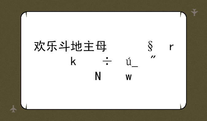 欢乐斗地主每天最多能得到几个银宝箱