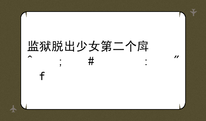 监狱脱出少女第二个房间怎么调控制器