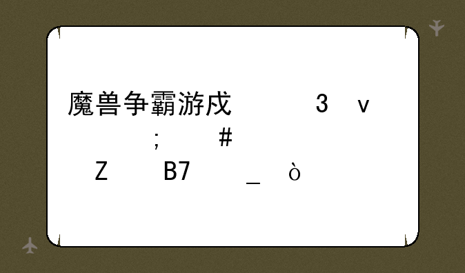 魔兽争霸游戏里面怎么设置中文名字？