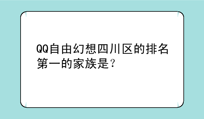 QQ自由幻想四川区的排名第一的家族是？