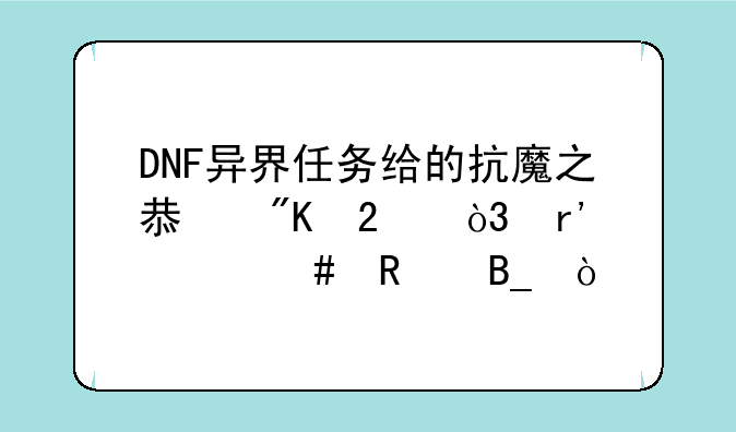 DNF异界任务给的抗魔之息戒指，有什么用吗？