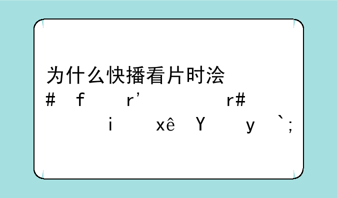 为什么快播看片时浏览器有一圈绿条环绕着？