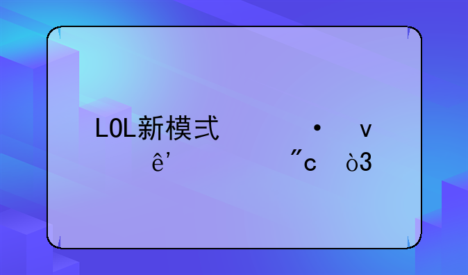 LOL新模式六杀争夺战，扭曲丛林地图应该怎么打