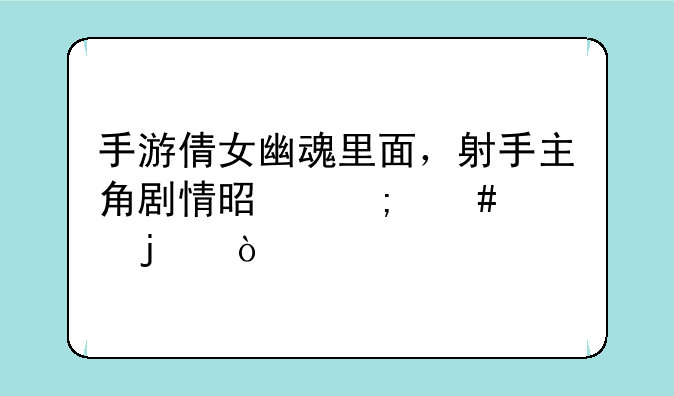 手游倩女幽魂里面，射手主角剧情是怎么过的？