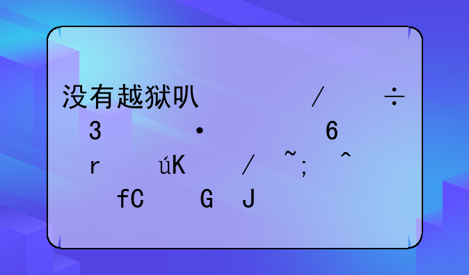 没有越狱可以下载里约热内卢圣徒之城无限金钱版吗