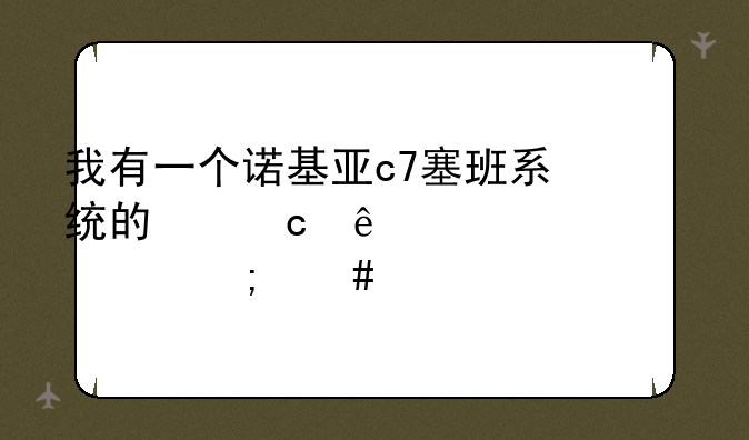 我有一个诺基亚c7塞班系统的忘了密码要怎么才能自己解锁？