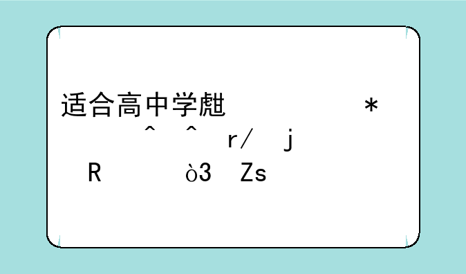 适合高中学生一节课时间看的电影，喜剧的之类的，具有吸引力的。求推荐