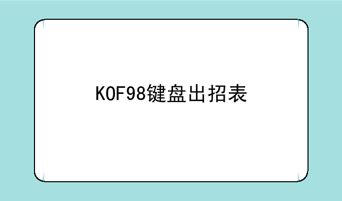 KOF98键盘出招表