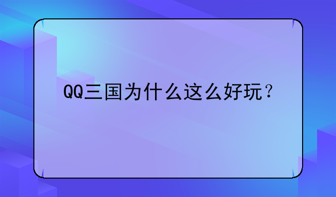 QQ三国为什么这么好玩？