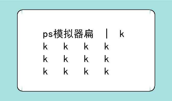 ps模拟器手机版