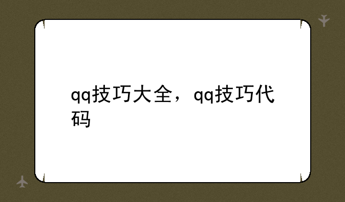qq技巧大全，qq技巧代码