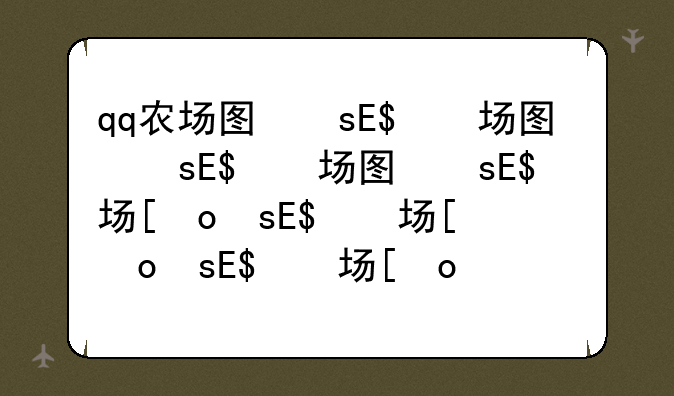 qq农场图标怎么点亮，qq农场图标如何点亮