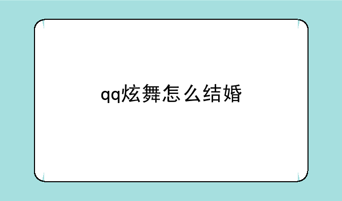 qq炫舞怎么结婚