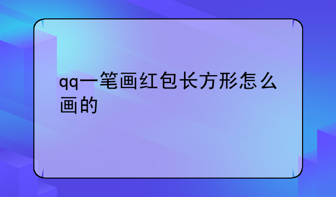 qq一笔画红包长方形怎么画的