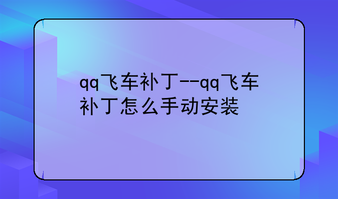 qq飞车补丁--qq飞车补丁怎么手动安装