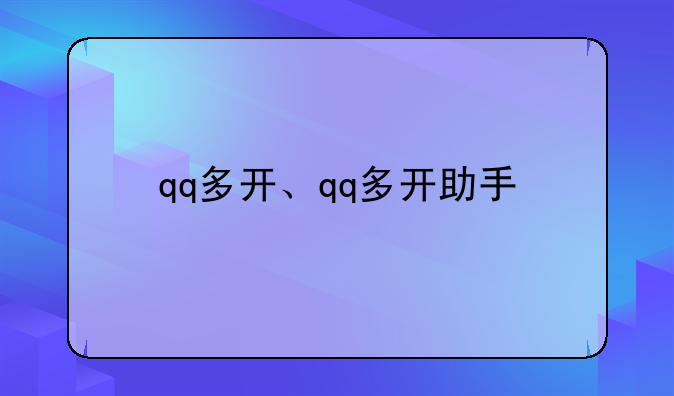 qq多开、qq多开助手